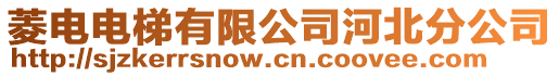 菱電電梯有限公司河北分公司