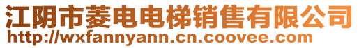 江陰市菱電電梯銷售有限公司