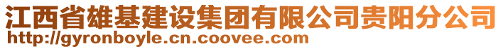 江西省雄基建設集團有限公司貴陽分公司