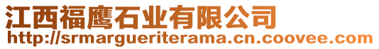 江西福鷹石業(yè)有限公司