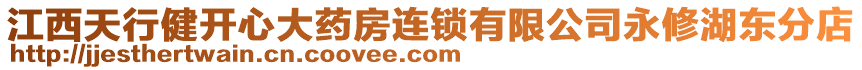 江西天行健開心大藥房連鎖有限公司永修湖東分店