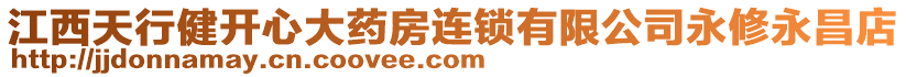 江西天行健開心大藥房連鎖有限公司永修永昌店