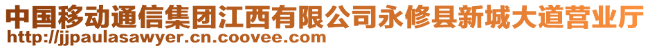 中國移動通信集團江西有限公司永修縣新城大道營業(yè)廳