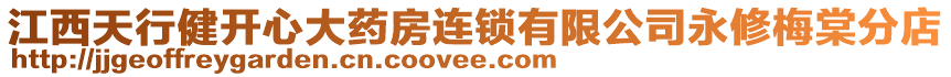 江西天行健開心大藥房連鎖有限公司永修梅棠分店