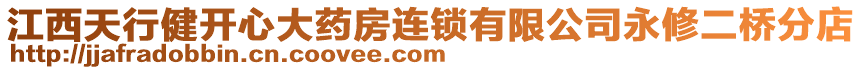 江西天行健開心大藥房連鎖有限公司永修二橋分店