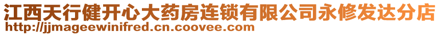 江西天行健開心大藥房連鎖有限公司永修發(fā)達(dá)分店