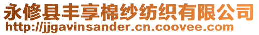 永修縣豐享棉紗紡織有限公司