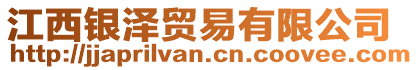 江西銀澤貿(mào)易有限公司