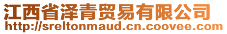 江西省澤青貿(mào)易有限公司