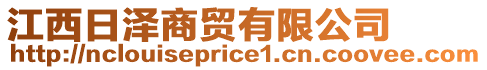 江西日澤商貿(mào)有限公司