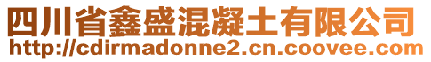 四川省鑫盛混凝土有限公司