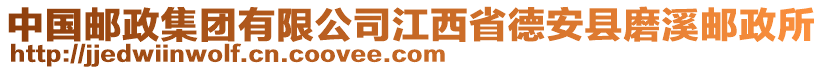 中國郵政集團(tuán)有限公司江西省德安縣磨溪郵政所