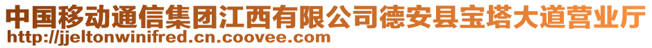 中國移動通信集團(tuán)江西有限公司德安縣寶塔大道營業(yè)廳