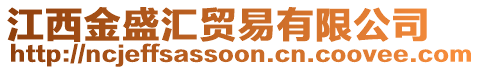 江西金盛匯貿(mào)易有限公司