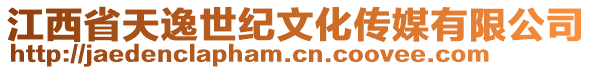 江西省天逸世紀(jì)文化傳媒有限公司