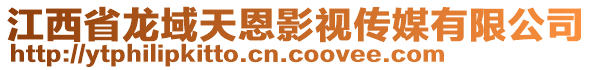 江西省龍域天恩影視傳媒有限公司