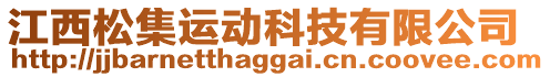 江西松集運動科技有限公司