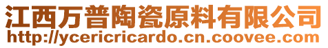 江西萬普陶瓷原料有限公司