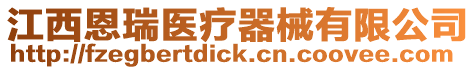 江西恩瑞醫(yī)療器械有限公司