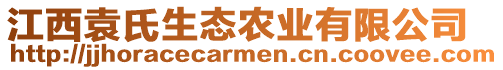 江西袁氏生態(tài)農(nóng)業(yè)有限公司