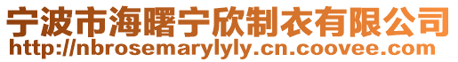 寧波市海曙寧欣制衣有限公司