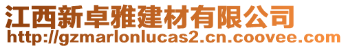 江西新卓雅建材有限公司