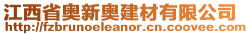 江西省奧新奧建材有限公司