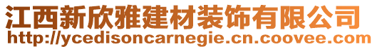 江西新欣雅建材裝飾有限公司