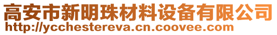 高安市新明珠材料設(shè)備有限公司