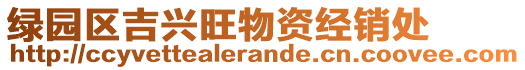 綠園區(qū)吉興旺物資經(jīng)銷處