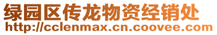 綠園區(qū)傳龍物資經(jīng)銷處