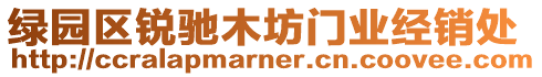 綠園區(qū)銳馳木坊門業(yè)經(jīng)銷處