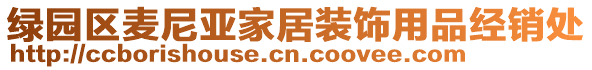 綠園區(qū)麥尼亞家居裝飾用品經(jīng)銷處