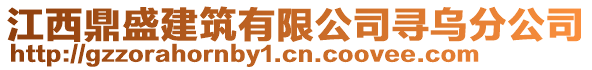 江西鼎盛建筑有限公司尋烏分公司