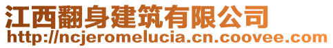 江西翻身建筑有限公司