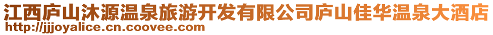 江西庐山沐源温泉旅游开发有限公司庐山佳华温泉大酒店