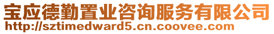 寶應(yīng)德勤置業(yè)咨詢服務(wù)有限公司