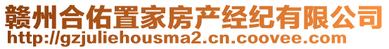 贛州合佑置家房產經紀有限公司