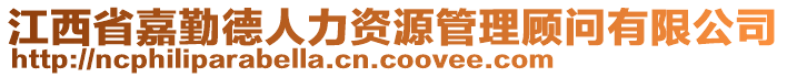 江西省嘉勤德人力資源管理顧問(wèn)有限公司