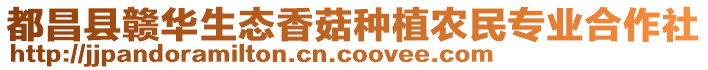 都昌縣贛華生態(tài)香菇種植農(nóng)民專業(yè)合作社