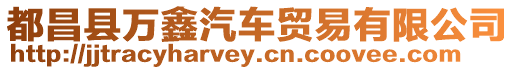 都昌縣萬鑫汽車貿易有限公司
