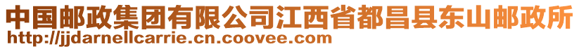 中國郵政集團有限公司江西省都昌縣東山郵政所