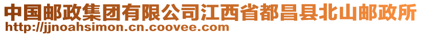 中國郵政集團有限公司江西省都昌縣北山郵政所