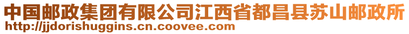 中國(guó)郵政集團(tuán)有限公司江西省都昌縣蘇山郵政所