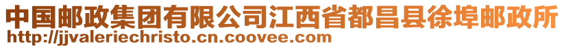 中國(guó)郵政集團(tuán)有限公司江西省都昌縣徐埠郵政所