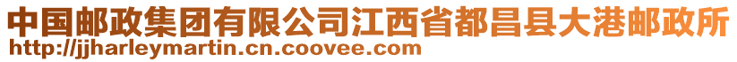 中国邮政集团有限公司江西省都昌县大港邮政所