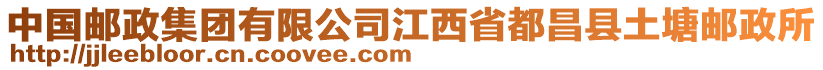 中国邮政集团有限公司江西省都昌县土塘邮政所