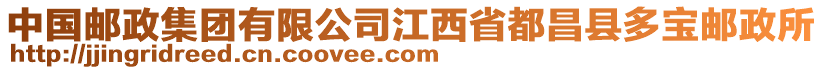 中國(guó)郵政集團(tuán)有限公司江西省都昌縣多寶郵政所