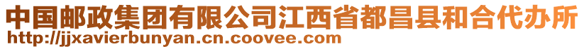 中國(guó)郵政集團(tuán)有限公司江西省都昌縣和合代辦所