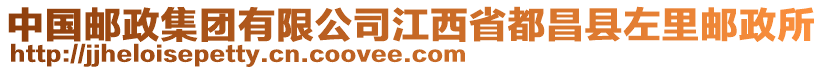 中國郵政集團(tuán)有限公司江西省都昌縣左里郵政所